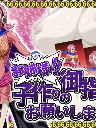 [NEL-ZEL FORMULA] Onee-sama!! Kozukuri no Goshinan Onegaishimasu!! (One Piece) 