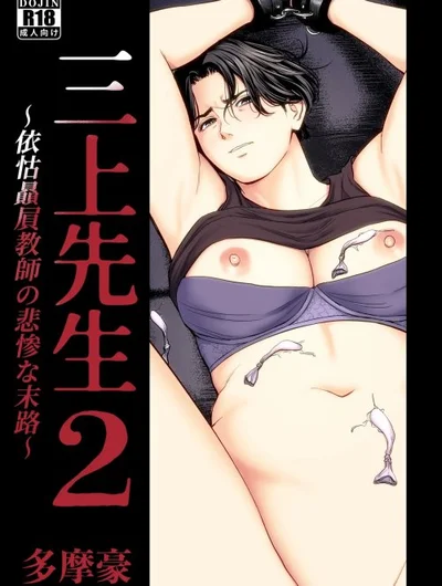 Mikami Sensei Ekohiiki Kyoushi no Hisanna Matsuro~2