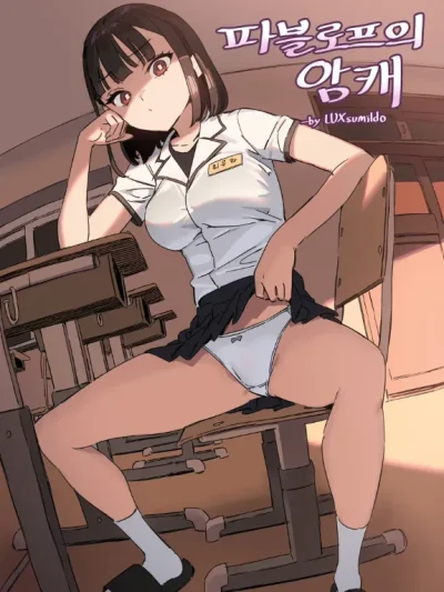 )LUXsumildo] Pavlovian Bitch [AI Translation] (Uncensored)