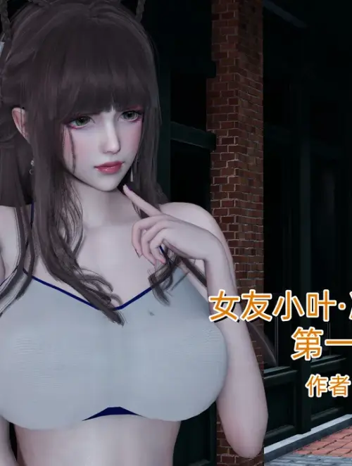 [不爱我就拉倒] 女友小叶