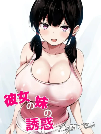 Kanojo no Imouto no Yuuwaku ni wa Katenai 