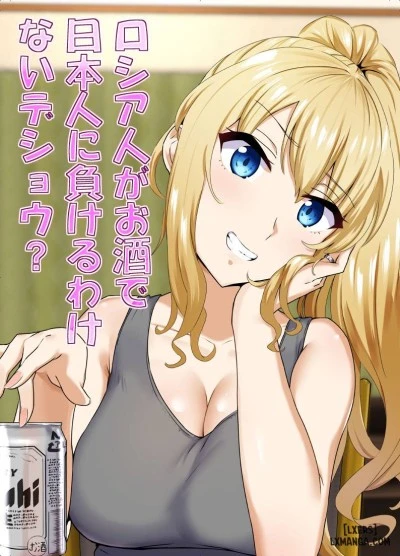Russia-jin ga Osake de Nihonjin ni Makeru Wakenai Deshou? 
