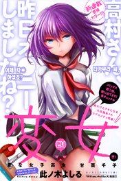 Henjo – Hen na Joshi Kousei Amaguri Chiko 