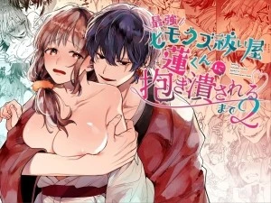 Cho đến khi tôi bị đè bẹp trong vòng tay của Ren-kun, kẻ phá dây mạnh nhất 2 