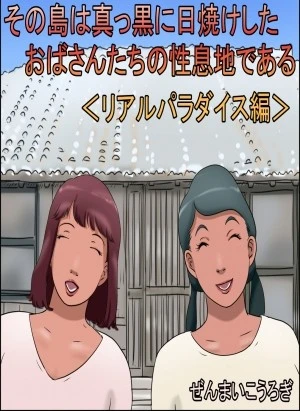 Sono Shima wa Makkuro ni Hiyake Shita Oba-san-tachi no Seisokuchi de Aru 