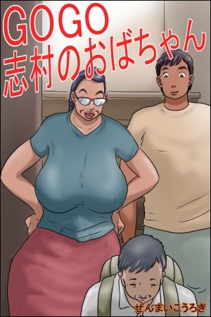GOGO Shimura no Oba-chan