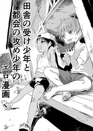 Inaka no Uke Shounen to Tokai no Seme Shounen no Ero Manga 