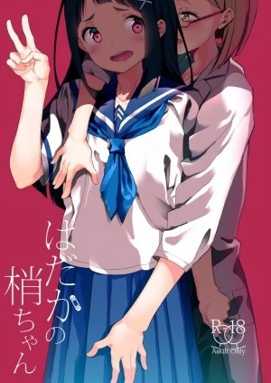 Hadaka no Kozue-chan 