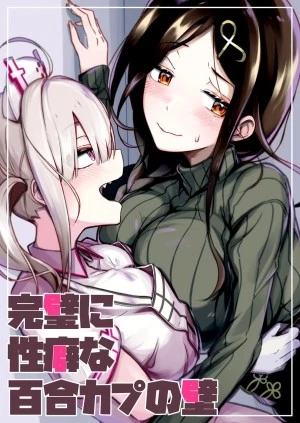 Kanpeki Ni Seiheki Na Yuri Kapu No Kabe 