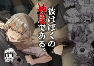 Kare wa Boku no Kami-sama de aru 