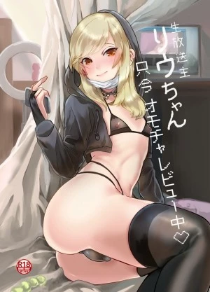 Namahousou shu Liu-chan Tadaima Omocharebyuu-chuu 