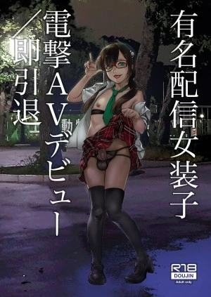 Yuumei Haishin Josouko Dengeki AV Debut Soku Intai 