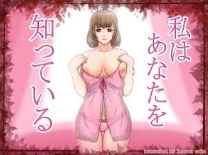 Watashi wa Anata o Shitte Iru