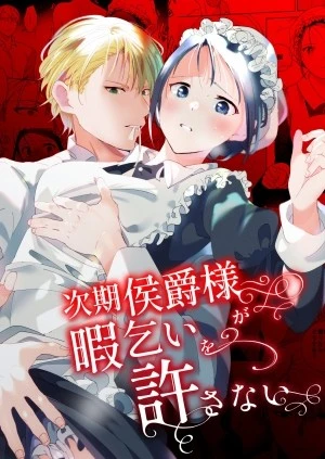 Jiki Koushaku-sama ga Itomagoi o Yurusanai 