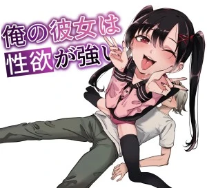 Ore no Kanojo wa Seiyoku ga Tsuyoi ~Jirai-kei Kouhai Joshi to AmaAma Ecchi Seikatsu~ 
