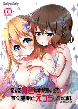 Koisuru Mafuyu wa Hon ga Ususugite Sugu Kaho to Ecchi Shichau no 