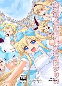 Tai Chikyuujin Seiyoku Seigyo You Jinzouningen Arisu 
