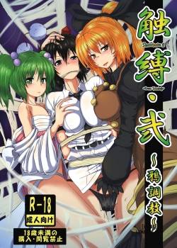 Shoukubaku 2 ～Karasu Choukyou 