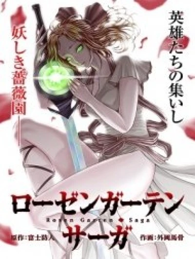 Đấu trường Hoa hồng [Rosengarten Saga; Rozengaten Saga; Rosen Garten Saga] 