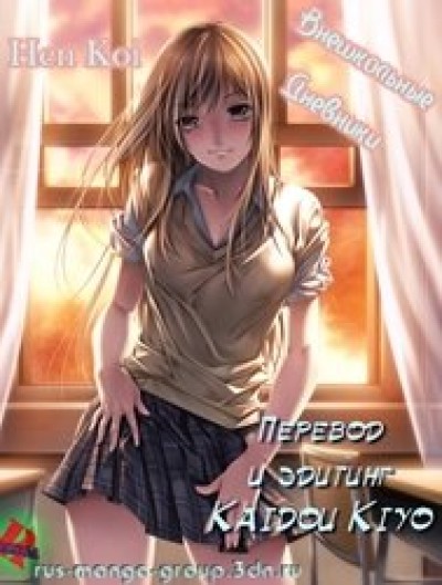 Hen Koi - Nhật kí tan trường [Hen Koi - The After School Diary, The Secret Love At Dust]