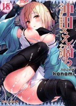 Okita-san Shitataru 