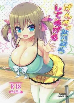 Genki ga Nai nara Shite Ageru 