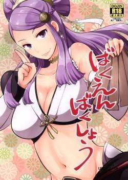 Bakuen Bakushou 