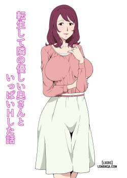 Tensei shite Tonari no Yasashii Oku-san to Ippai H shita Hanashi 