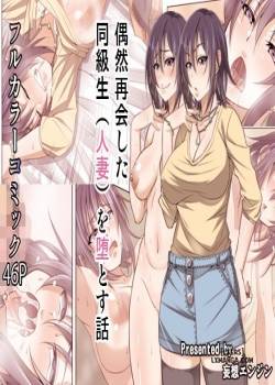 Guuzen Saikai Shita Doukyuusei (Hitozuma) o Otosu Hanashi 