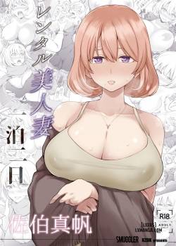 Rental Bijinzuma Ippaku Futsuka Saeki Maho 