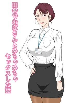 Inaka de Oba-san to Mechamecha Sex Shita Hanashi 