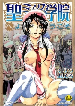 Sei Mullis Gakuin e Youkoso 