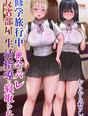 Shuugaku Ryokouchuu ni Mikkai ga Bare Hansei Beya de Seikatsu Shidou ni Netorare 