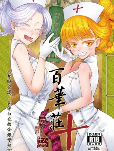 Hyakkasou 10: Kindan Kaigo Hakui no Kingin Sousetsu 