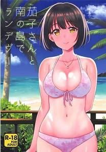 Kako-san to Minami no Shima de Rendezvous 