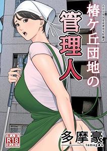 Tsubakigaoka Danchi no Kanrinin 