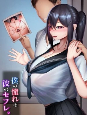 Boku no Akogare wa Kare no SeFri 