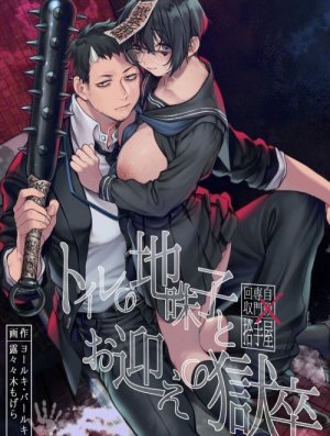 Toile No Jimiko To Omukae No Gokusotsu 