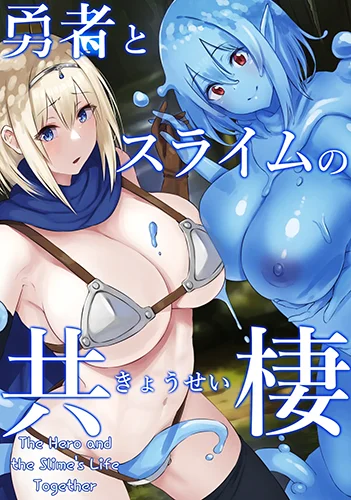 Hero and Slime Symbiohabitation 