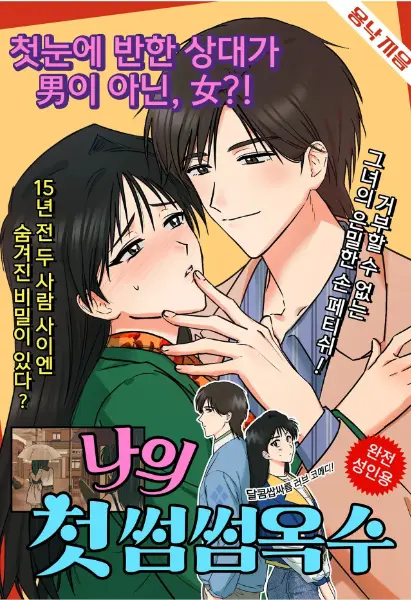 [GL] Tình Đầu Của Ok Soo 