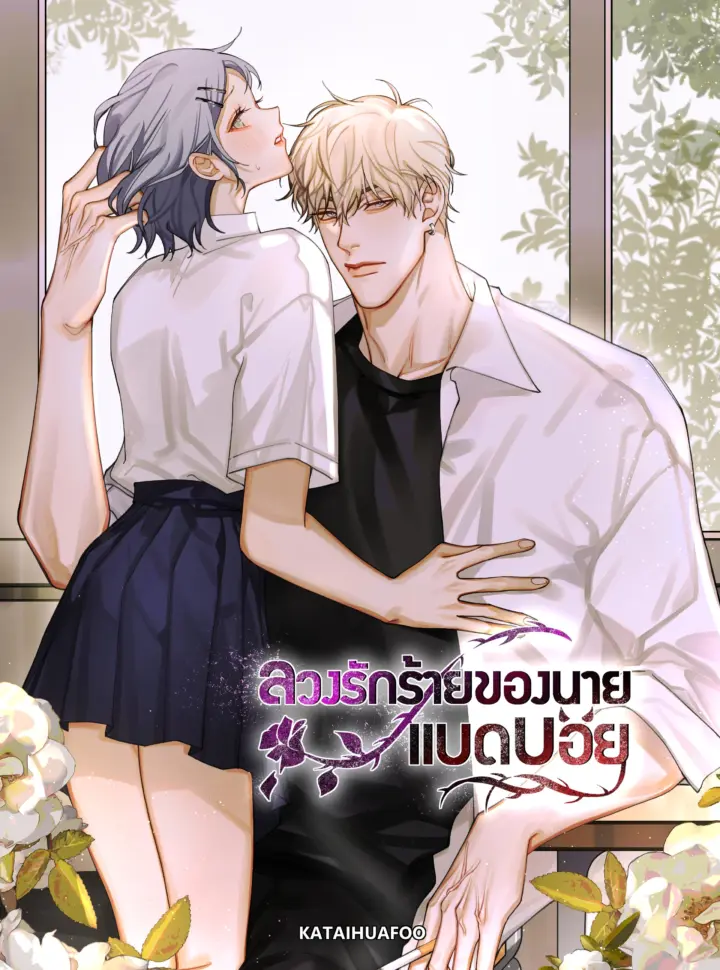 Tình Yêu Giả Dối Của Gã Trai Hư 