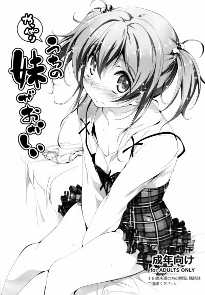 Yappari Uchi no Imouto ga Okashii 