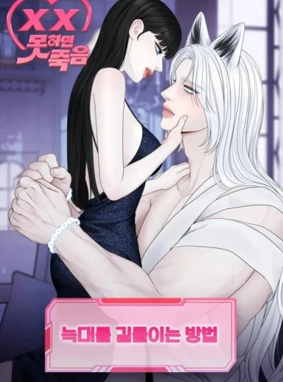 [KHÔNG CHE] [18+] Cách Thuần Hóa Con Sói 