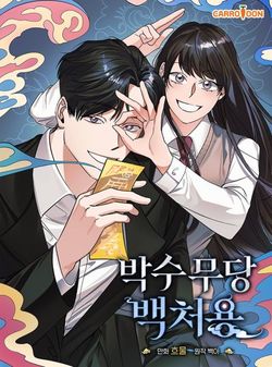 Thầy Ph&aacute;p Baek Cheoyong