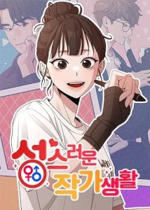 Writer Sung&rsquo;s Life